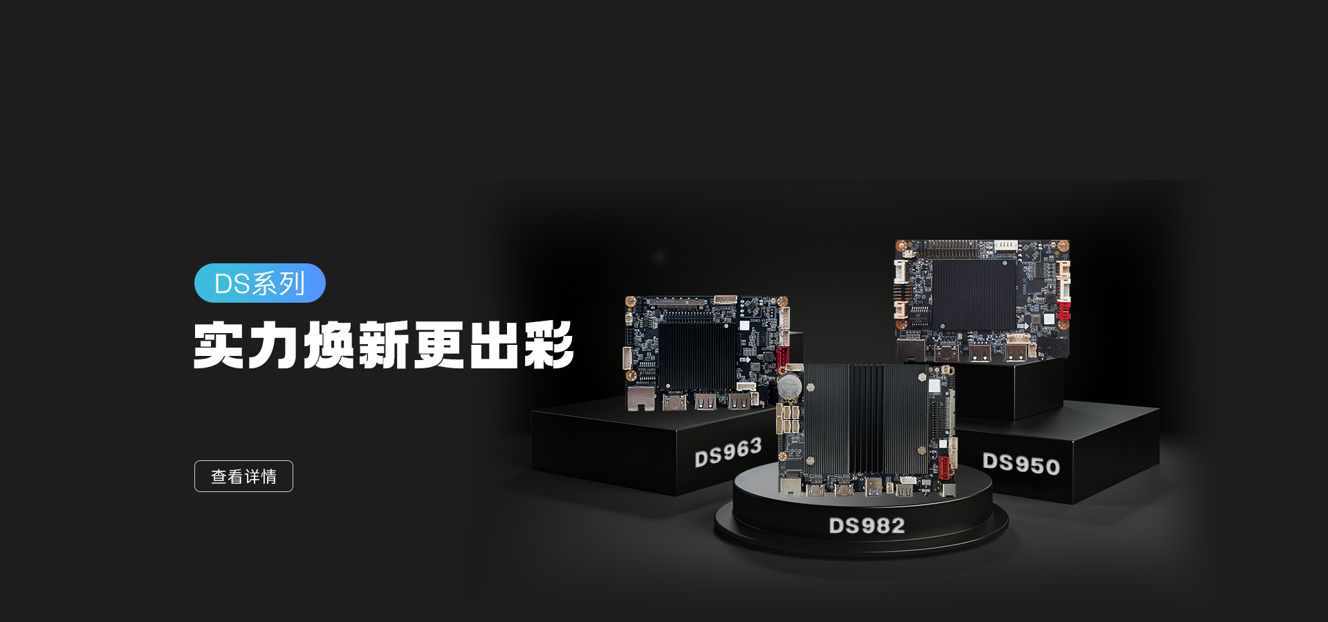 新品發布 | DS982/963/950 實力亮相，數字標牌主板再升級！